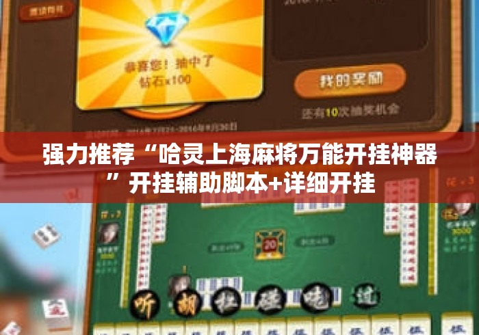 强力推荐“哈灵上海麻将万能开挂神器”开挂辅助脚本+详细开挂