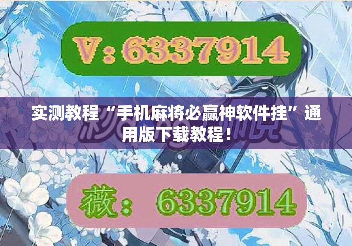 实测教程“手机麻将必赢神软件挂”通用版下载教程！