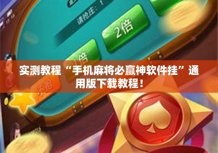实测教程“手机麻将必赢神软件挂	”通用版下载教程！