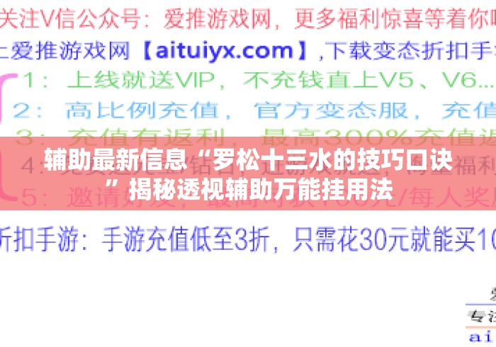辅助最新信息“罗松十三水的技巧口诀”揭秘透视辅助万能挂用法