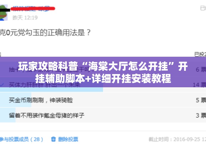 玩家攻略科普“海棠大厅怎么开挂	”开挂辅助脚本+详细开挂安装教程