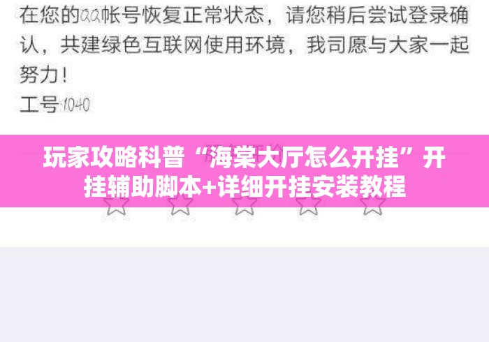 玩家攻略科普“海棠大厅怎么开挂”开挂辅助脚本+详细开挂安装教程
