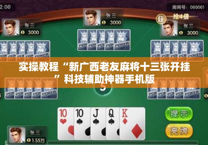 实操教程“新广西老友麻将十三张开挂	”科技辅助神器手机版
