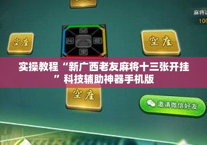 实操教程“新广西老友麻将十三张开挂	”科技辅助神器手机版