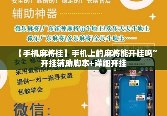 【手机麻将挂】手机上的麻将能开挂吗”开挂辅助脚本+详细开挂