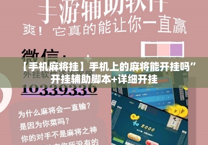 【手机麻将挂】手机上的麻将能开挂吗	”开挂辅助脚本+详细开挂