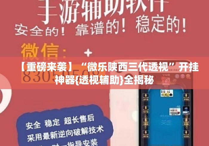【重磅来袭】“微乐陕西三代透视	”开挂神器{透视辅助}全揭秘