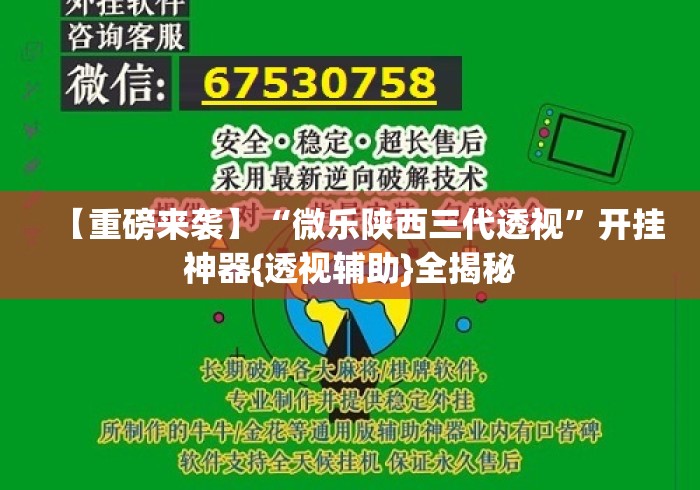 【重磅来袭】“微乐陕西三代透视”开挂神器{透视辅助}全揭秘