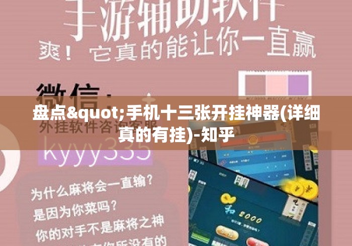盘点"手机十三张开挂神器(详细真的有挂)-知乎 盘点"手机十三张开挂神器(详细真的有挂)-知乎
