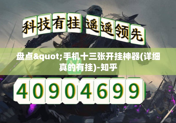 盘点"手机十三张开挂神器(详细真的有挂)-知乎 盘点"手机十三张开挂神器(详细真的有挂)-知乎