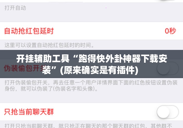开挂辅助工具“跑得快外卦神器下载安装”(原来确实是有插件) 