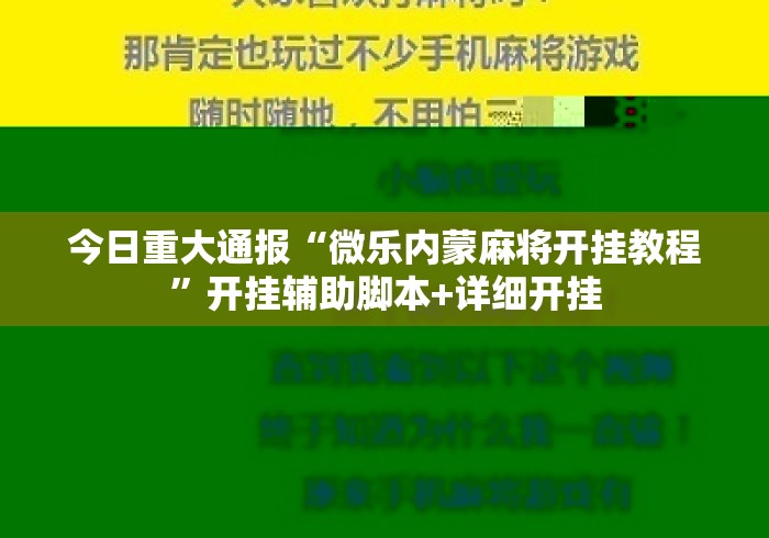 今日重大通报“微乐内蒙麻将开挂教程”开挂辅助脚本+详细开挂