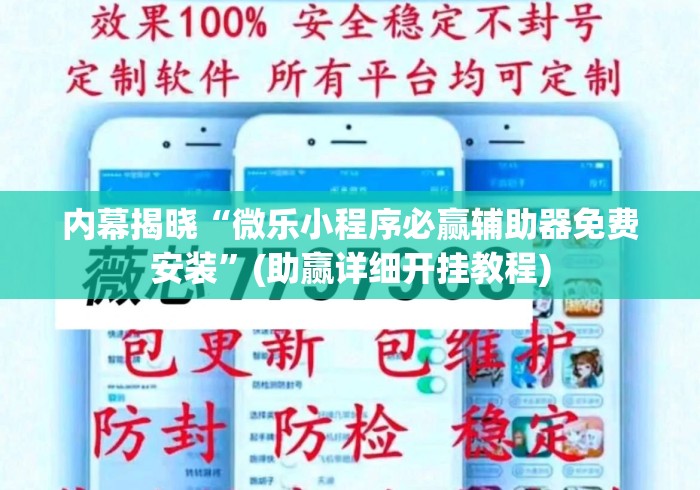 内幕揭晓“微乐小程序必赢辅助器免费安装”(助赢详细开挂教程)