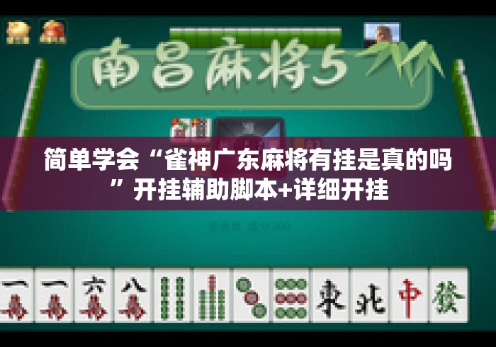 简单学会“雀神广东麻将有挂是真的吗”开挂辅助脚本+详细开挂