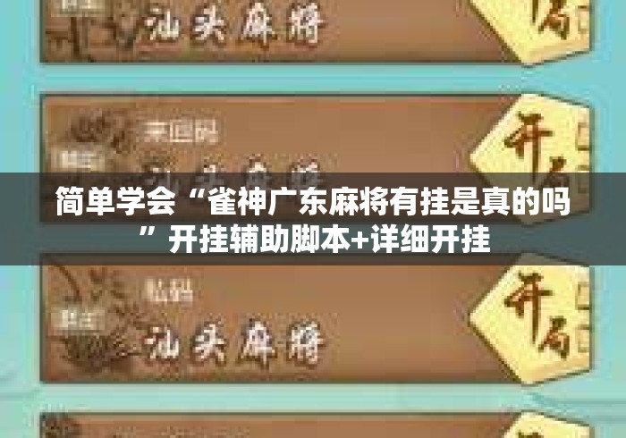 简单学会“雀神广东麻将有挂是真的吗”开挂辅助脚本+详细开挂