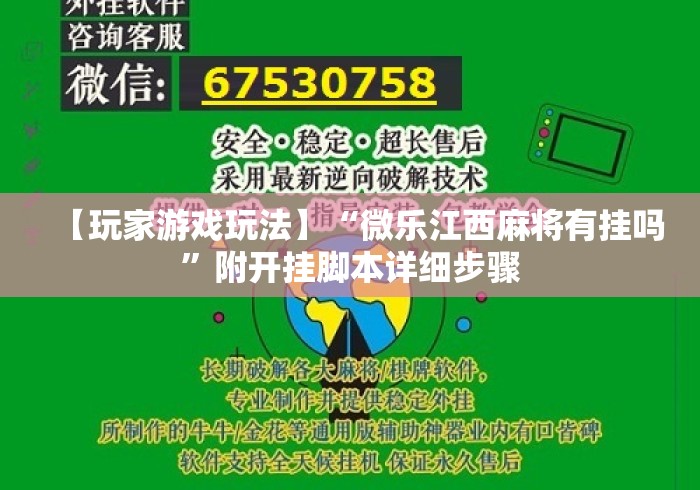 【玩家游戏玩法】“微乐江西麻将有挂吗	”附开挂脚本详细步骤