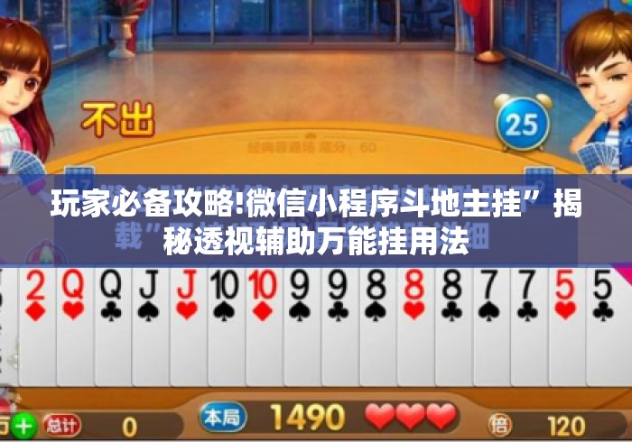 玩家必备攻略!微信小程序斗地主挂	”揭秘透视辅助万能挂用法