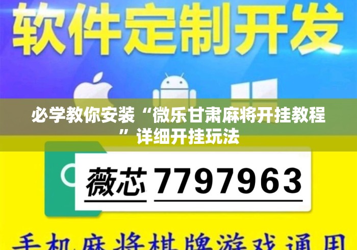 必学教你安装“微乐甘肃麻将开挂教程”详细开挂玩法