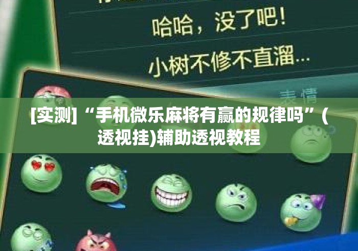 [实测]“手机微乐麻将有赢的规律吗”(透视挂)辅助透视教程