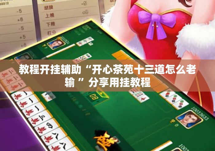 教程开挂辅助“开心茶苑十三道怎么老输 ”分享用挂教程