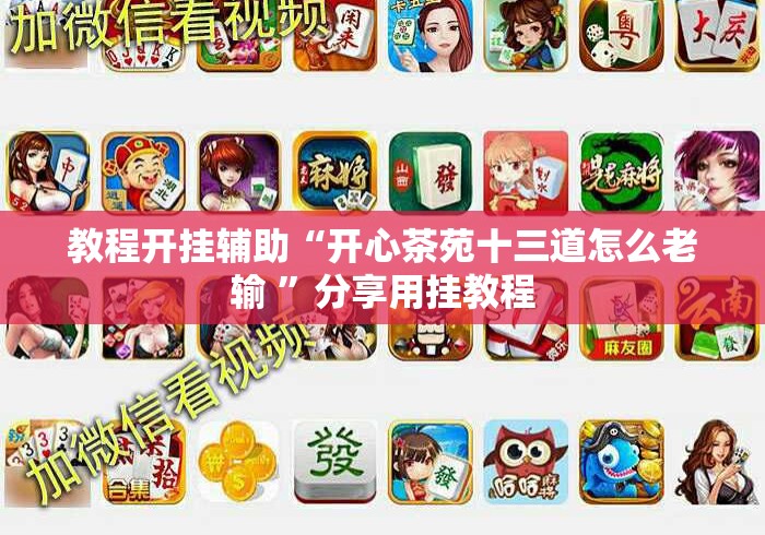 教程开挂辅助“开心茶苑十三道怎么老输 ”分享用挂教程