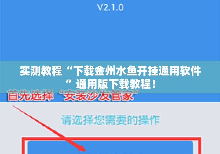 实测教程“下载金州水鱼开挂通用软件”通用版下载教程！
