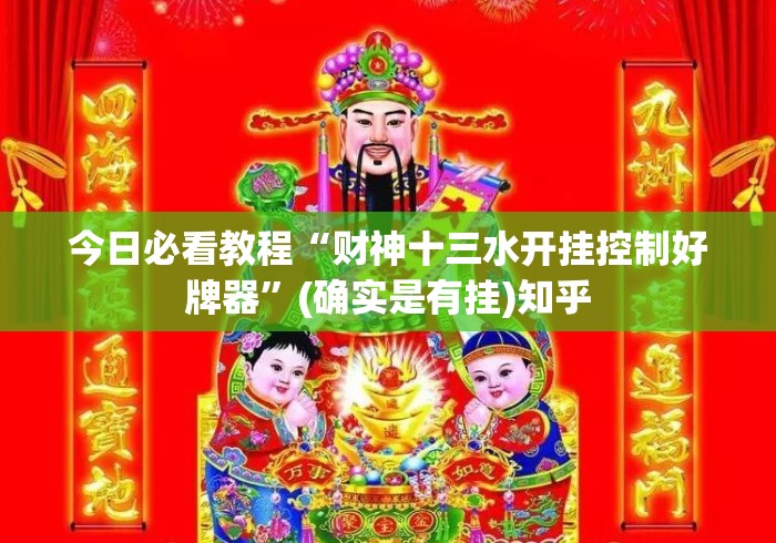 今日必看教程“财神十三水开挂控制好牌器	”(确实是有挂)知乎