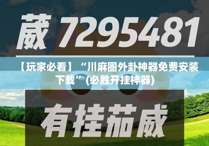 【玩家必看】“川麻圈外卦神器免费安装下载”(必胜开挂神器)