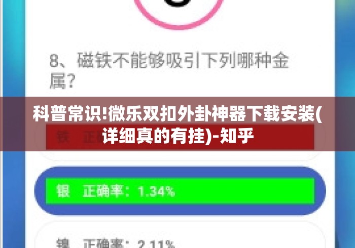 科普常识!微乐双扣外卦神器下载安装(详细真的有挂)-知乎 科普常识!微乐双扣外卦神器下载安装(详细真的有挂)-知乎