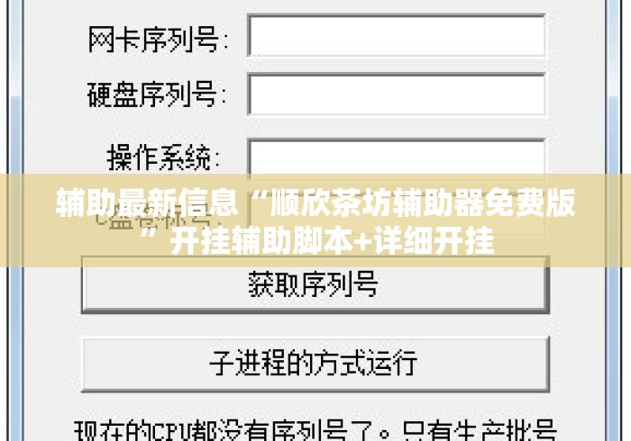 辅助最新信息“顺欣茶坊辅助器免费版”开挂辅助脚本+详细开挂