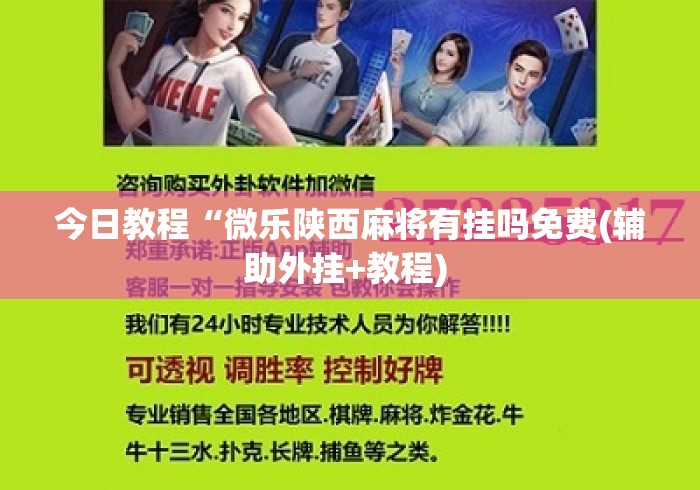 今日教程“微乐陕西麻将有挂吗免费(辅助外挂+教程) 今日教程“微乐陕西麻将有挂吗免费(辅助外挂+教程)