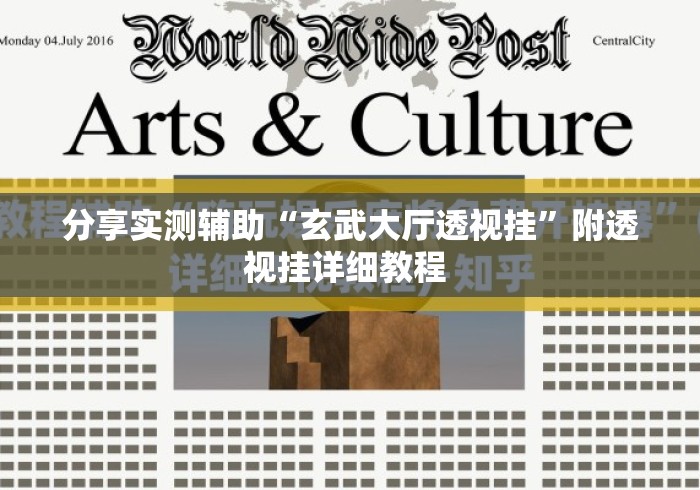 分享实测辅助“玄武大厅透视挂	”附透视挂详细教程 