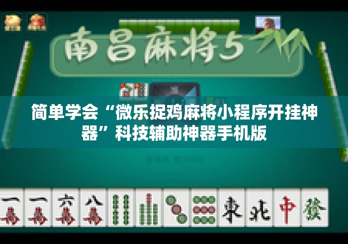 简单学会“微乐捉鸡麻将小程序开挂神器	”科技辅助神器手机版