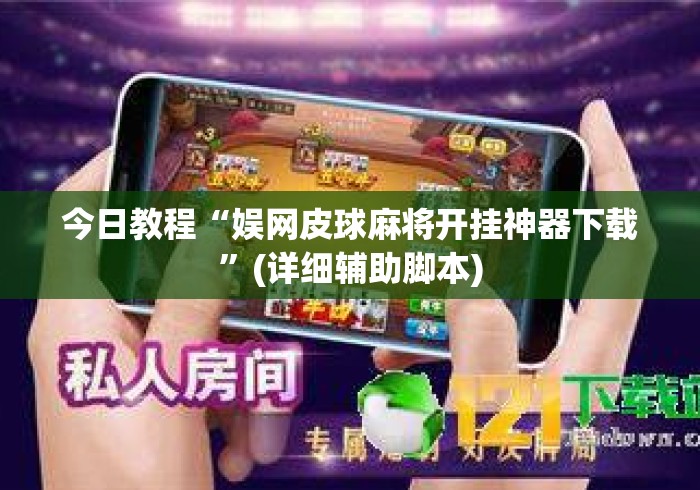 今日教程“娱网皮球麻将开挂神器下载”(详细辅助脚本)