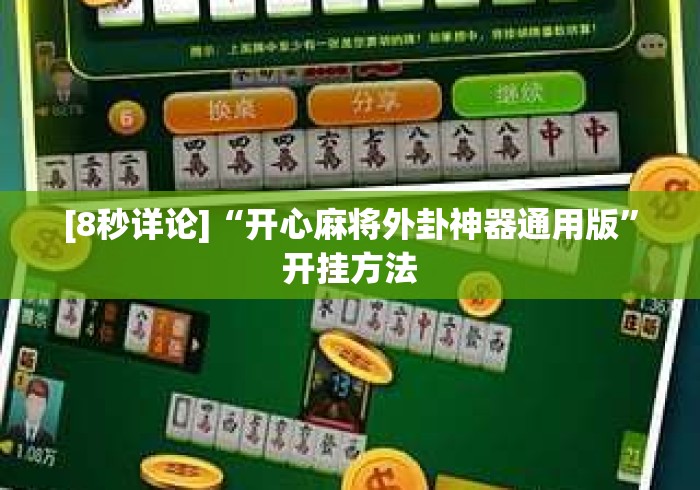 [8秒详论]“开心麻将外卦神器通用版”开挂方法