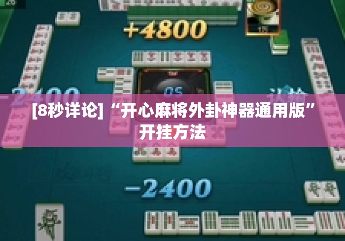 [8秒详论]“开心麻将外卦神器通用版”开挂方法