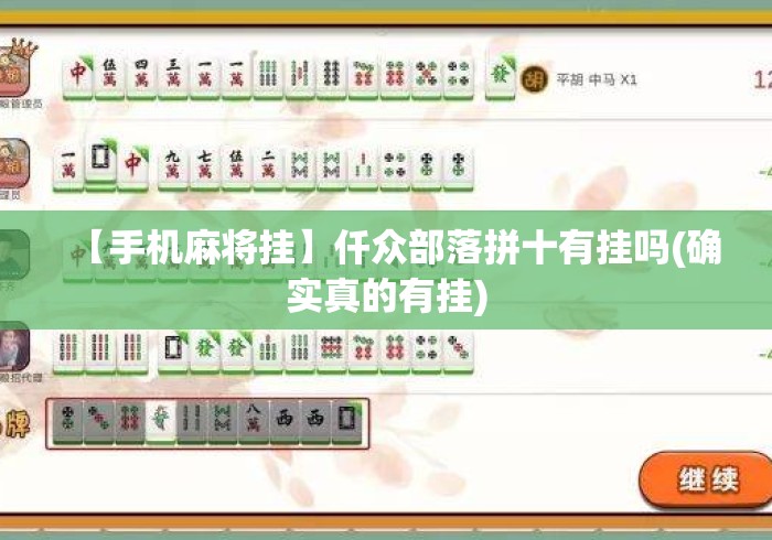 【手机麻将挂】仟众部落拼十有挂吗(确实真的有挂)