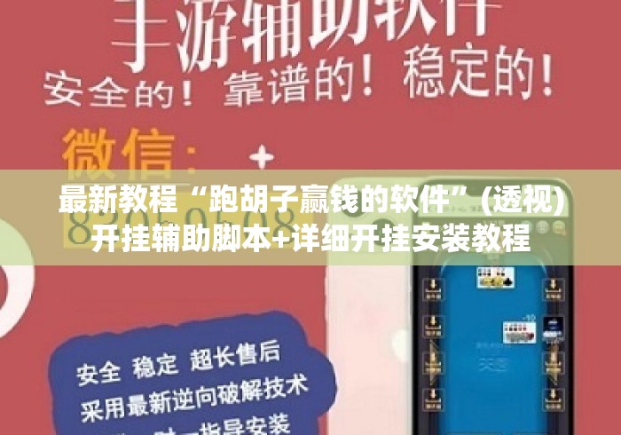 最新教程“跑胡子赢钱的软件”(透视)开挂辅助脚本+详细开挂安装教程