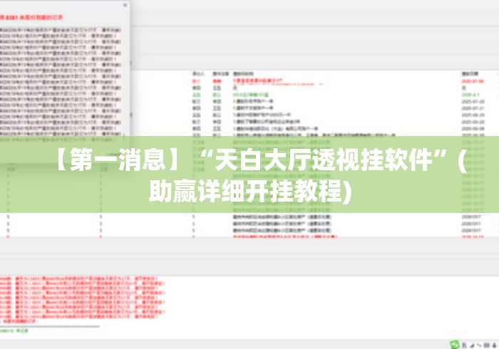 【第一消息】“天白大厅透视挂软件”(助赢详细开挂教程)