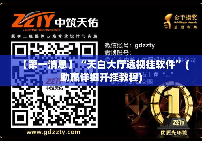 【第一消息】“天白大厅透视挂软件	”(助赢详细开挂教程)