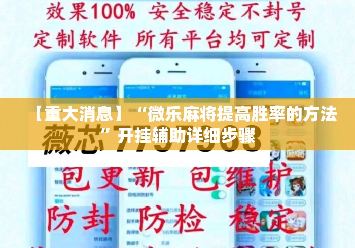 【重大消息】“微乐麻将提高胜率的方法”开挂辅助详细步骤