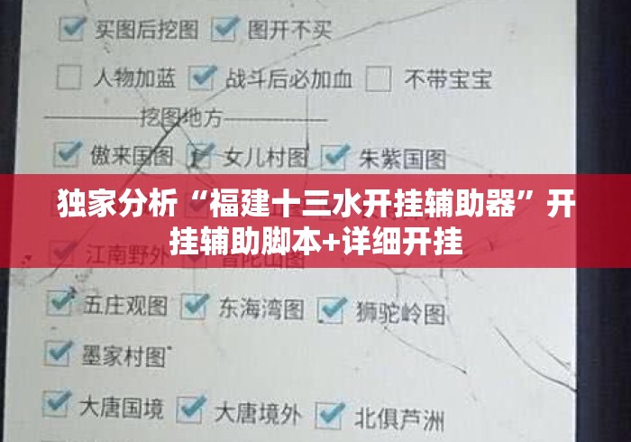 独家分析“福建十三水开挂辅助器	”开挂辅助脚本+详细开挂