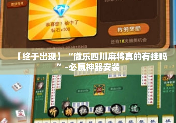 【终于出现】“微乐四川麻将真的有挂吗”-必赢神器安装