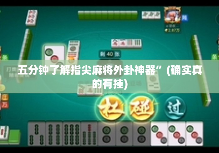 五分钟了解指尖麻将外卦神器	”(确实真的有挂)