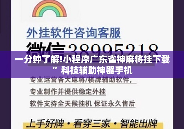 一分钟了解!小程序广东雀神麻将挂下载”科技辅助神器手机