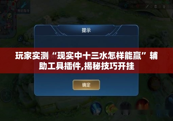 玩家实测“现实中十三水怎样能赢	”辅助工具插件,揭秘技巧开挂