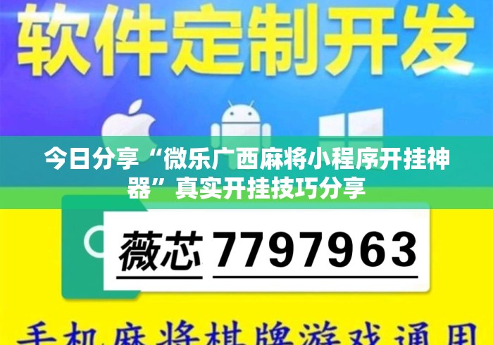 今日分享“微乐广西麻将小程序开挂神器	”真实开挂技巧分享