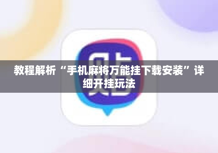 教程解析“手机麻将万能挂下载安装”详细开挂玩法