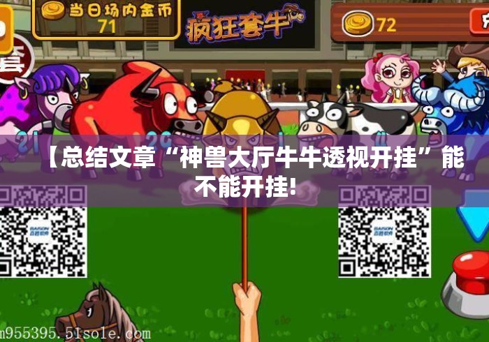【总结文章“神兽大厅牛牛透视开挂”能不能开挂!
