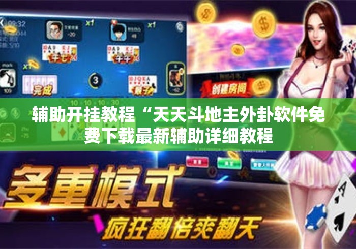 辅助开挂教程“天天斗地主外卦软件免费下载最新辅助详细教程 辅助开挂教程“天天斗地主外卦软件免费下载最新辅助详细教程